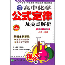 高中化学公式定律及要点解析（新课标·全国通用）