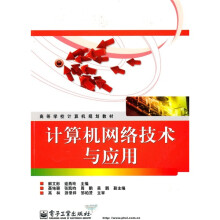 高等学校计算机规划教材：计算机网络技术与应用