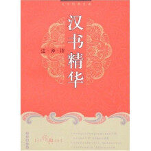 汉书精华（注译评）