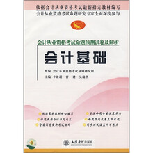 会计从业资格考试命题预测试卷及解析:会计基础(附4套历年考试真题及名家精析)