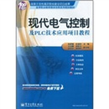 高等职业教育教学改革系列规划教材：现代电气控制及PLC技术应用项目教程