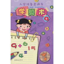 入学准备直通车：学算术2