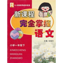 新课程完全掌握：小学语文（1年级下）（与新课标教材配套）R