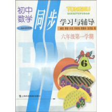 初中数学同步学习与辅导：6年级第1学期
