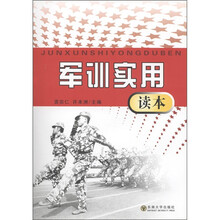 军训实用读本