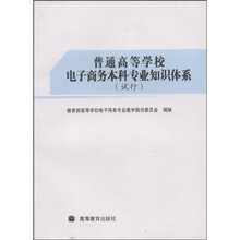 普通高等学校电子商务本科专业知识体系（试行）
