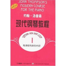 约翰·汤普森现代钢琴教程1（原版引进）