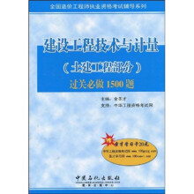 全国造价工程师执业资格考试辅导系列:建设工程技术与计量(土建工程部分)过关必做1500题