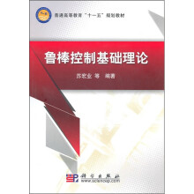 普通高等教育“十一五”规划教材：鲁棒控制基础理论