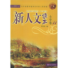 新人文读本:小学卷11