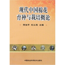现代中国棉花育种与栽培概论