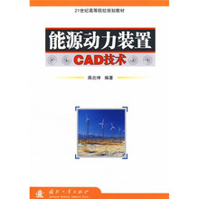 21世纪高等院校规划教材:能源动力装置CAD技术