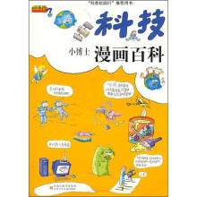 小博士漫画百科：科技