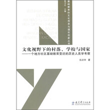 文化视野下的村落、学校与国家：一个地方社区基础教育变迁的历史人类学考察