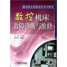 数控机床故障诊断与维修