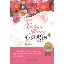 心灵鸡汤：温暖心灵的情感美文（限量珍藏版）
