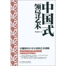 中国式领导艺术