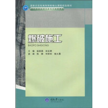 国家示范性高等院校核心课程规划教材·煤矿开采技术专业及专业群教材?爆破施工