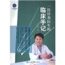 一位针灸医生的临床手记
