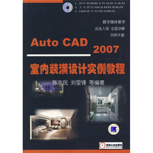 AutoCAD 2007室内装潢设计实例教程（附光盘1张）