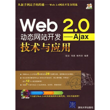 Web2.0动态网站开发:Ajax技术与应用(附光盘)