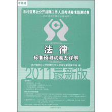 农村信用社公开招聘工作人员考试标准预测试卷:法律标准预测试卷及详解(2011最新版)
