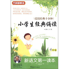 新语文第一读本:小学生经典诵读(4年级)