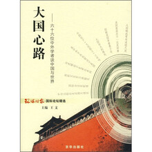 大国心路：六十六位中外学者谈中国与世界