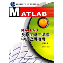 MATLAB及其在理工课程中的应用指南（第3版）