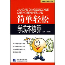 简单轻松学成本核算