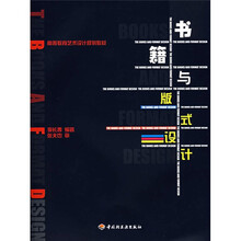 高等教育艺术设计规划教材：书籍与版式设计
