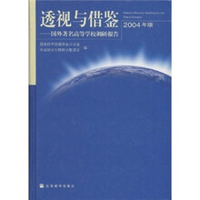 透视与借鉴:国外著名高等学校调研报告(2004年版)