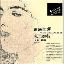 画坛巨匠：克里姆特人物 素描