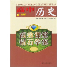 高效课堂·钻石学案:高中历史必修3(11-12)