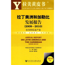 拉丁美洲和加勒比发展报告(2009-2010):拉美的信息产业(2010版)