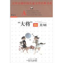 百年百部中国儿童文学经典书系：“大将”和美妞