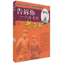 告诉你一个传奇的贺子珍（全2册）