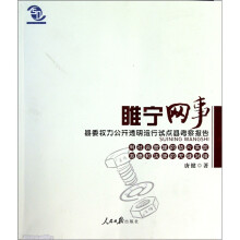 睢宁网事：县委权力公开透明运行试点县考察报告