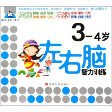 左右脑智力训练（3-4岁）