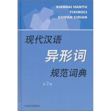 现代汉语规范字(词)典:现代汉语异形词规范词典(第2版)