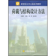 新世纪土木工程系列教材：荷载与结构设计方法