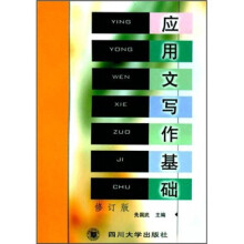 应用文写作基础(修订版)