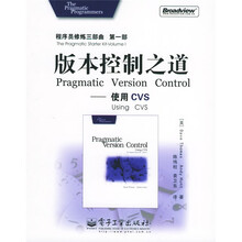 程序员修炼三部曲·版本控制之道：使用CVS