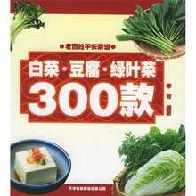 老百姓平安菜谱系列：白菜·豆腐·绿叶菜300款
