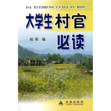 大学生村官必读