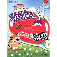 笑含经典童话：歌歌兔的快乐密码