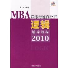 MBA联考奇迹百分百：逻辑辅导教程2010