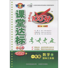 课堂达标100分：1年级数学（下）（苏教版）（改进版）