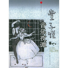 丰子恺音乐夜谭