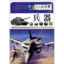 少儿大百科：兵器